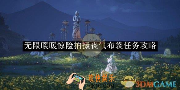 无限暖暖惊险拍摄丧气布袋任务攻略