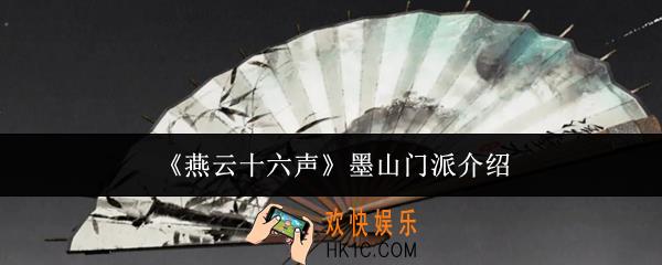 燕云十六声墨山门派怎么样
