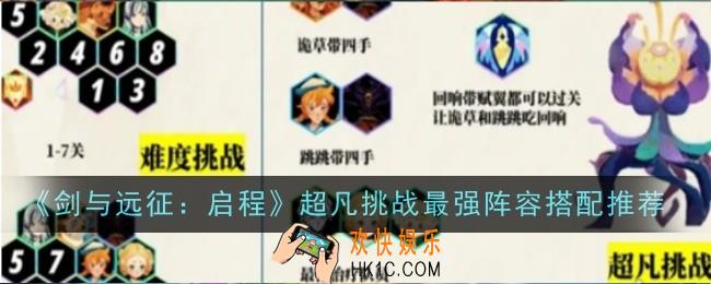 剑与远征启程超凡挑战最强阵容怎么搭配