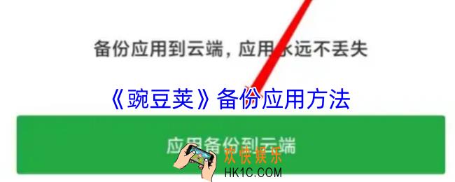 豌豆荚怎么备份软件
