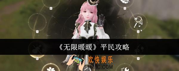 无限暖暖平民怎么玩