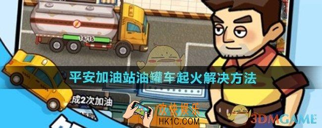 平安加油站油罐车起火了怎么办