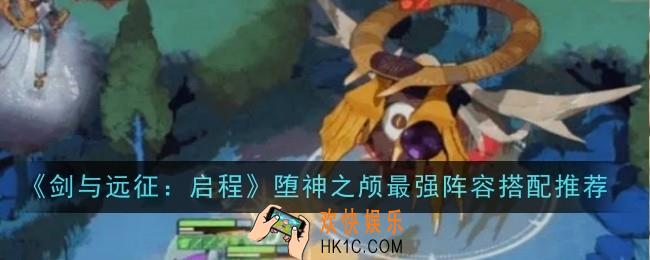 剑与远征启程堕神之颅最强阵容怎么搭配