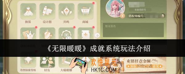 无限暖暖成就系统怎么玩