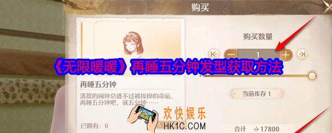 无限暖暖再睡五分钟发型怎么获得