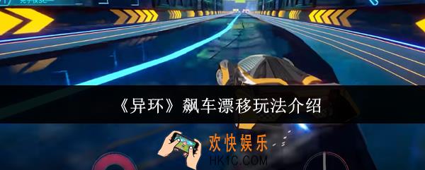 异环飙车漂移怎么玩