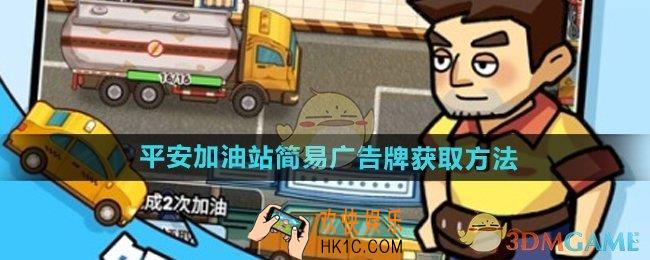 平安加油站简易广告牌怎么获得