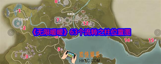 无限暖暖流转之柱在哪里