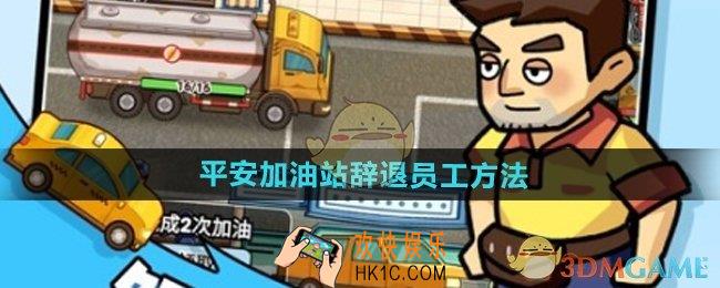 平安加油站怎么辞退员工
