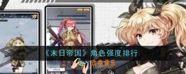末日帝国角色强度排行是什么