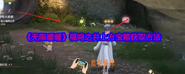 无限暖暖福鸣之井上方的宝箱怎么拿
