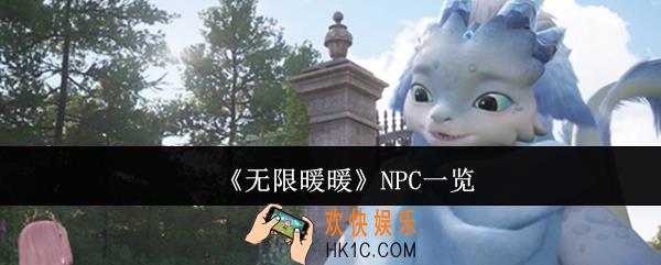 无限暖暖NPC有哪些