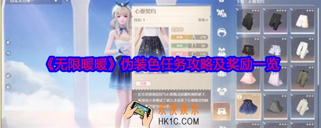 无限暖暖伪装色任务攻略及奖励一览