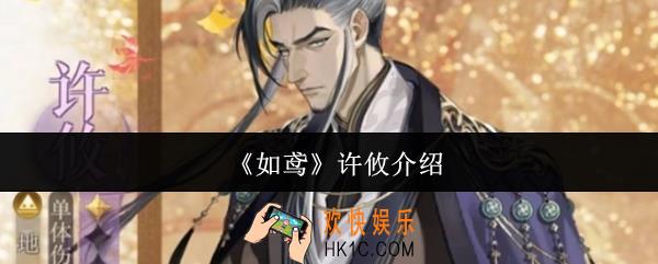 如鸢许攸怎么样