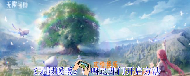 无限暖暖福鸣之井门怎么开启