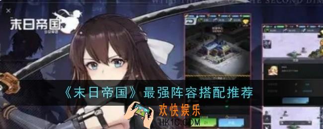 末日帝国最强阵容怎么搭配