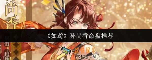 如鸢孙尚香命盘什么好