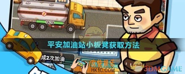 平安加油站小板凳怎么获得