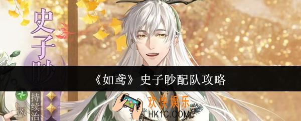 如鸢史子眇怎么配队