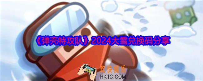 弹壳特攻队大雪礼包码