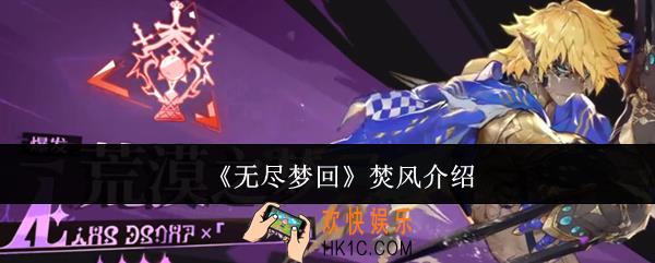 无尽梦回焚风怎么样