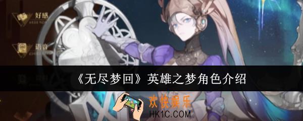无尽梦回英雄之梦怎么样