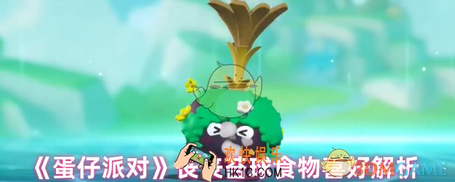 蛋仔派对丧丧苔球喜欢什么零食