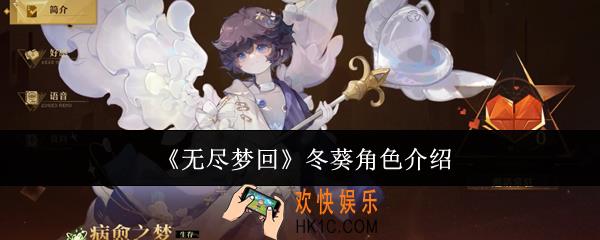 无尽梦回冬葵怎么样