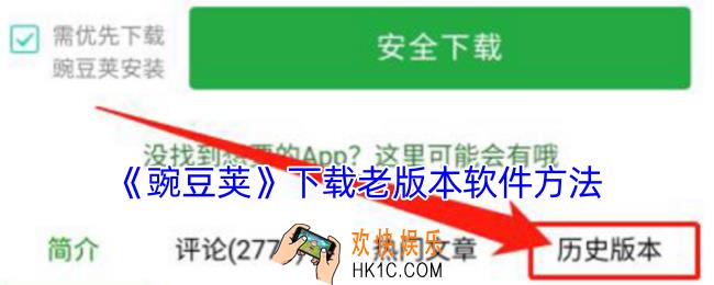 豌豆荚怎么下载旧版本