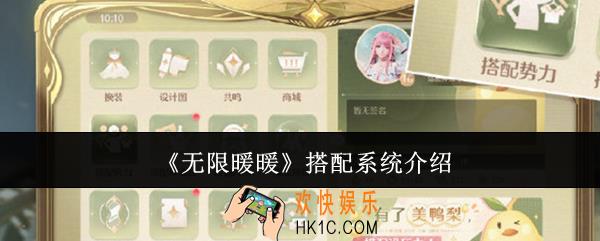 无限暖暖搭配系统怎么样
