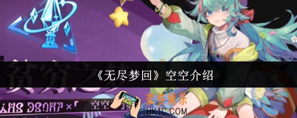 无尽梦回空空怎么样