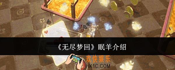 无尽梦回眠羊怎么样