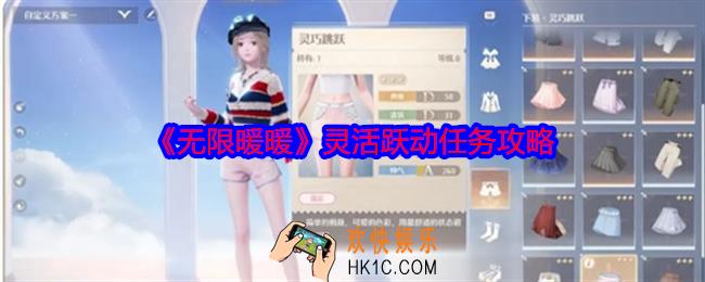 无限暖暖灵活跃动任务攻略