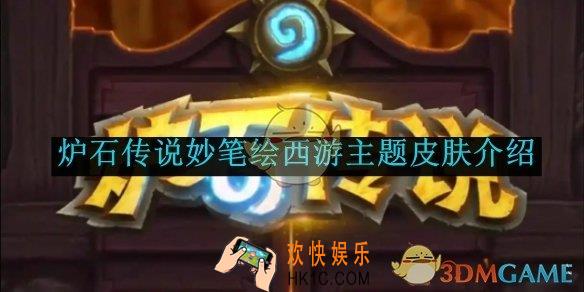 炉石传说妙笔绘西游主题皮肤介绍