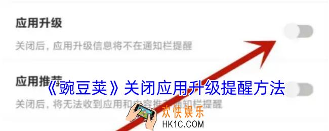 豌豆荚怎么关闭更新提醒