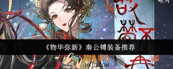 物华弥新秦公镈装备什么好