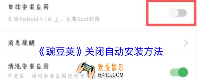 豌豆荚怎么关闭自动安装