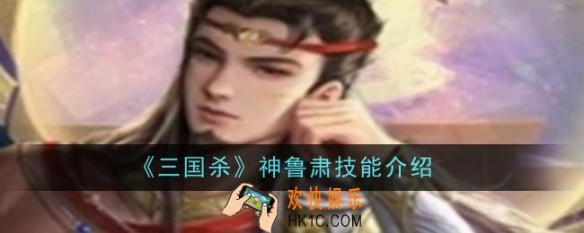 三国杀神鲁肃技能是什么