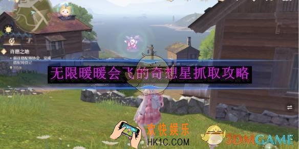 无限暖暖会飞的奇想星抓取攻略