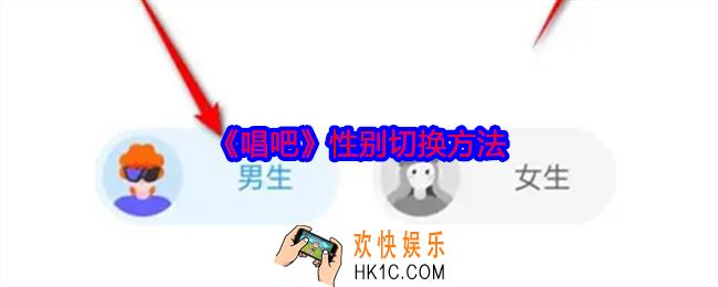 唱吧性别怎么改