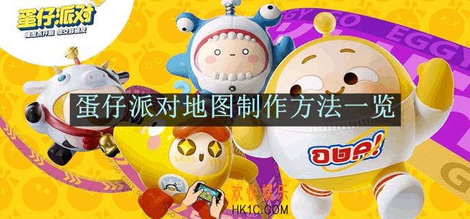 蛋仔派对地图制作方法一览