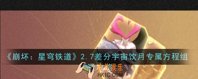 崩坏星穹铁道2.7差分宇宙饮月专属方程组速通是什么