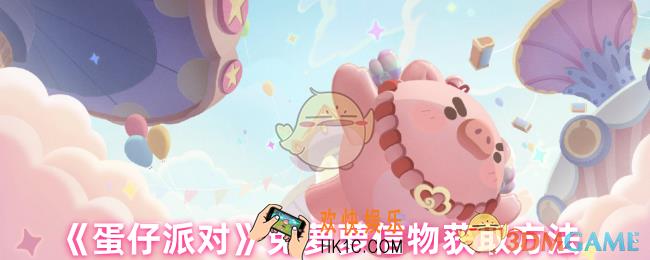 蛋仔派对兔萝萝信物怎么获得
