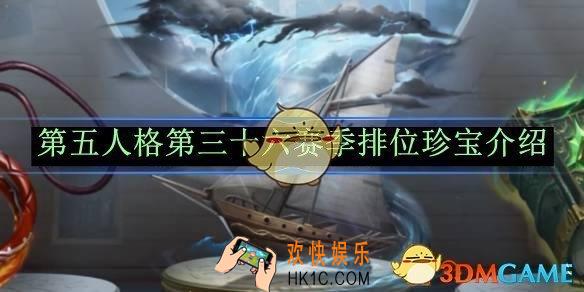 第五人格第三十六赛季排位珍宝介绍