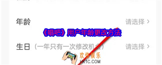 唱吧用户年龄怎么更改
