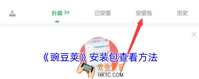 豌豆荚安装包下载位置在哪