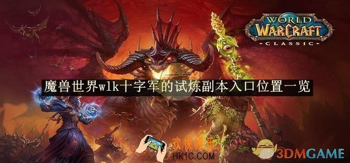 魔兽世界wlk十字军的试炼副本入口位置一览