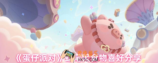 蛋仔派对蛇尾犬喜欢吃什么零食