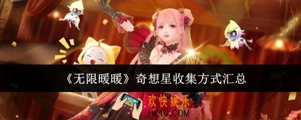 无限暖暖奇想星收集方式有哪些