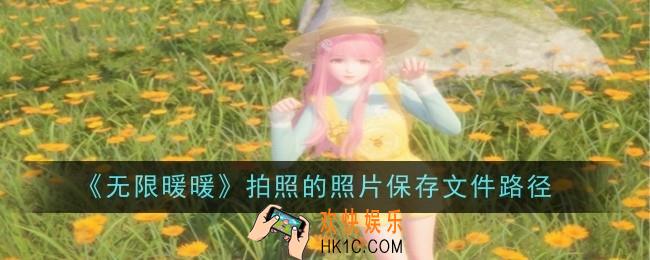 无限暖暖拍照的照片保存文件路径在哪
